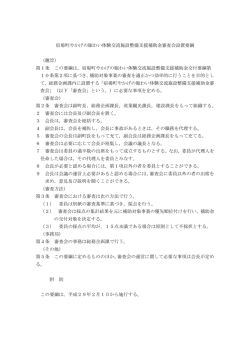宿場町やかげの賑わい体験交流施設整備支援補助金審査会設置要綱