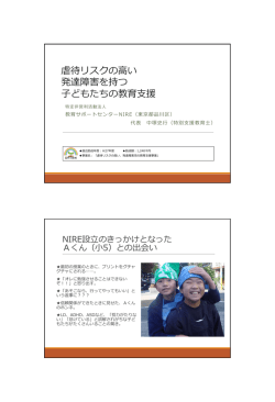 虐待リスクの高い 発達障害を持つ 子どもたちの教育支援
