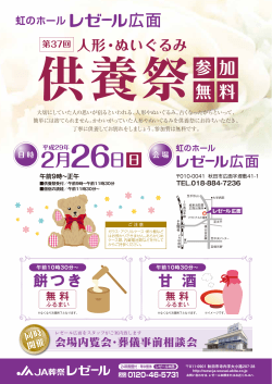 虹のホールレゼール広面第37回人形・ぬいぐるみ供養祭