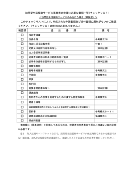 訪問型生活援助サービス事業者の申請に必要な書類一覧(チェックリスト