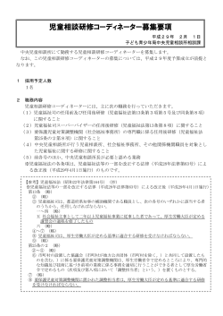 中央児童相談所嘱託員募集要項 (PDF形式, 299.32KB)