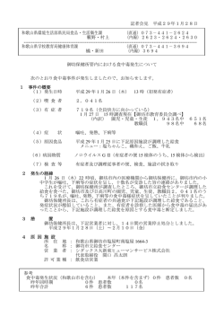 記者会見 平成29年1月28日 和歌山県環境生活部県民局食品・生活