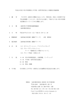 平成28年度 青少年指導員と中学校・高等学校生徒との懇談会