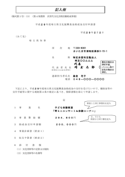 助成金交付申請書の記入例