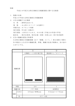 別紙 平成29年度大分県広報紙広告掲載業務に関する仕様書 1 業務の