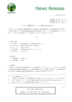 「くまもと復興応援ファンド」投資決定のお知らせ