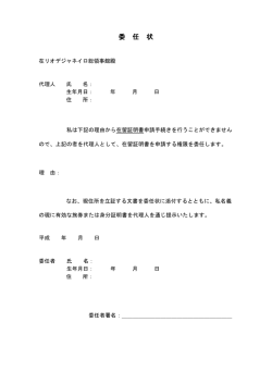 委任状