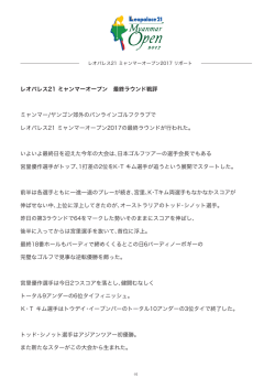 レオパレス21 ミャンマーオープン 最終ラウンド戦評 ミャンマー/ヤンゴン