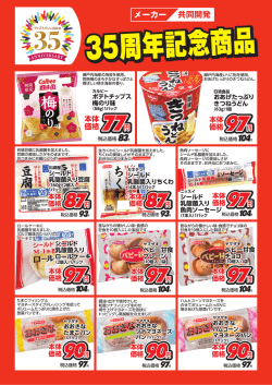 マックスバリュ西日本35周年 メーカー記念品 ザ・ビッグご奉仕価格!