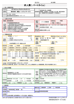 株式会社 東急レールウェイサービス求人票（ パートタイム）