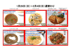 1月29日（日）～2月4日(日）週替わり
