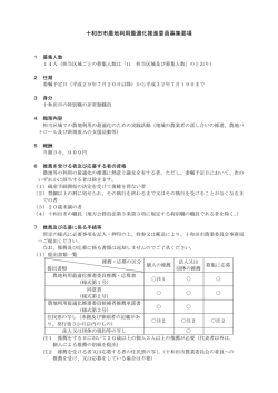 十和田市農地利用最適化推進委員募集要項