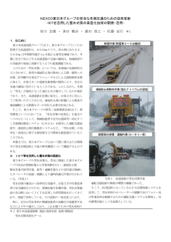 NEXCO東日本グループの安全な冬期交通のための技術