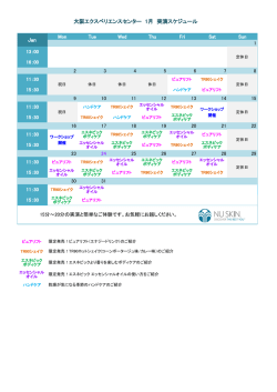 大阪エクスペリエンスセンター 1月 実演スケジュール Jan