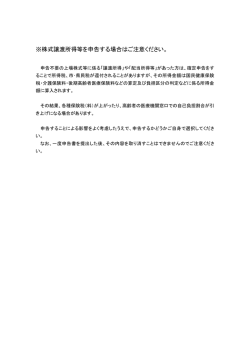 株式譲渡所得等を申告する場合はご注意ください(PDF:74KB)
