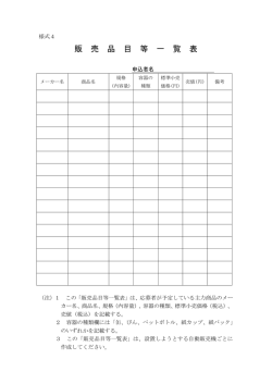 販売品目等一覧表