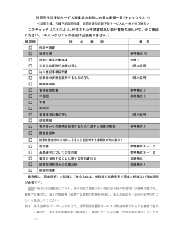 訪問型生活援助サービス事業者の申請に必要な書類一覧(チェックリスト