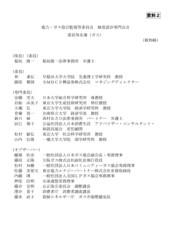 資料2 - 電力・ガス取引監視等委員会