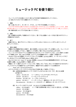 ミュージック PC を使う前に