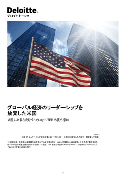 グローバル経済のリーダーシップを 放棄した米国