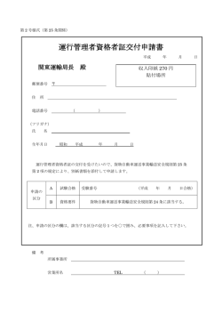 運行管理者資格者証交付申請書（貨物）