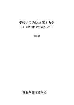 学校いじめ防止基本方針