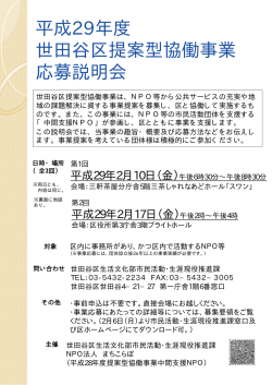 平成29年度 世田谷区提案型協働事業 応募説明会