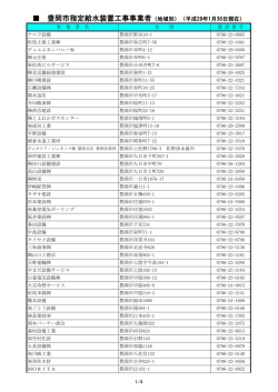 豊岡市指定給水装置工事事業者（地域別）（平成29年1月30日現在）