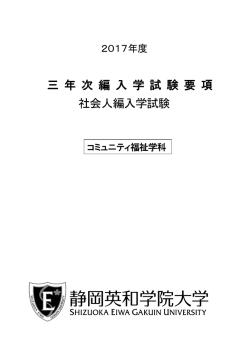 三 年 次 編 入 学 試 験 要 項 社会人編入学試験