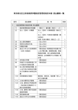 東京都北区立那須高原学園指定管理者指定申請 提出書類一覧