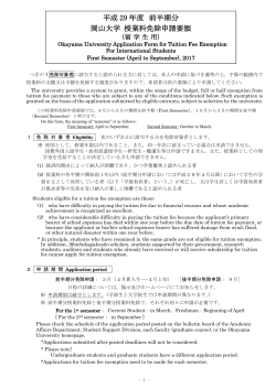 平成 29 年度 前半期分 岡山大学 授業料免除申請要領