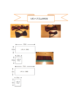 制服生地を使ったリボンの作り方
