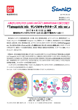 『Tamagotchi m!x サンリオキャラクターズ m!x ver.』