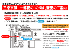 三条京阪 一部便の「のりば」変更のご案内