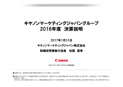 キヤノンマーケティングジャパングループ 2016年度 決算説明