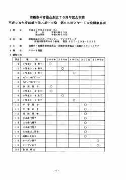 前橋市体育協会創立70周年記念事業 平成28年度前橋市民スポーツ祭
