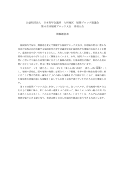 公益社団法人 日本青年会議所 九州地区 福岡ブロック協議会 第45回