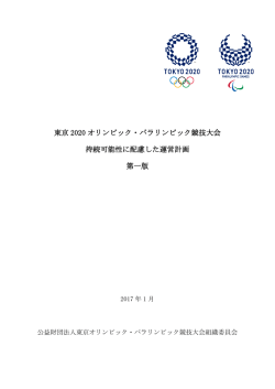 東京 2020 オリンピック・パラリンピック競技大会 持続可能