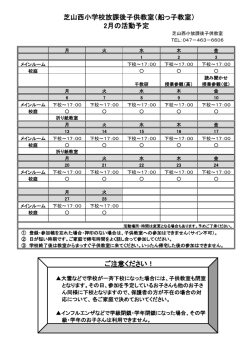 芝山西小学校放課後子供教室（船っ子教室） 2月の活動予定