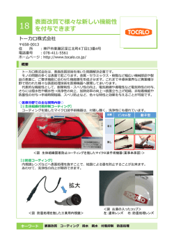 表面改質で様々な新しい機能性 を付与できます