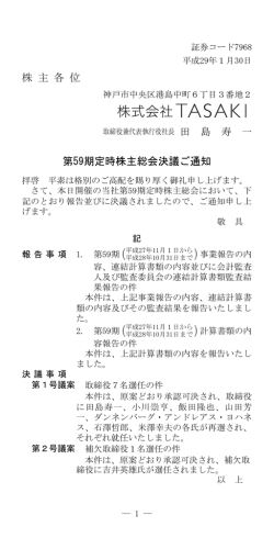 株 主 各 位 第59期定時株主総会決議ご通知