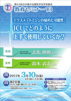 ICUでどのように 上手く使用していくか？