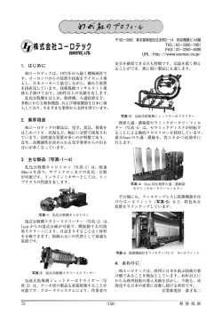 わが社のプロフィール