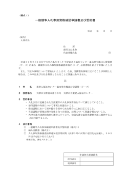 一般競争入札参加資格確認申請書及び誓約書