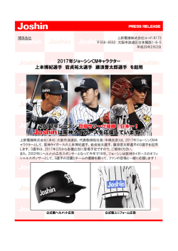 2017年ジョーシンCMキャラクター 上本博紀選手 岩