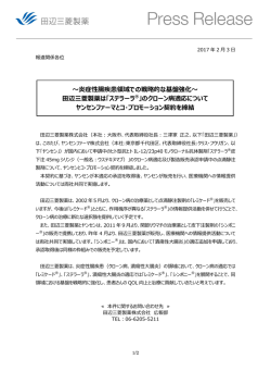 ～炎症性腸疾患領域での戦略的な基盤強化～ 田辺三菱製薬は