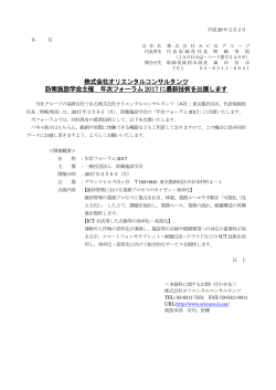 株式会社オリエンタルコンサルタンツ 防衛施設学会主催 年次フォーラム