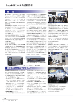 InterBEE 2016 出展社情報