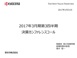 2017年3月期第3四半期 決算カンファレンスコール