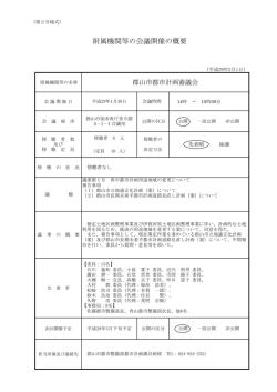 会議開催の概要（PDF：127KB）